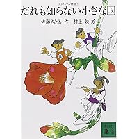 霧のむこうのふしぎな町 地下室からのふしぎな旅 天井うらの